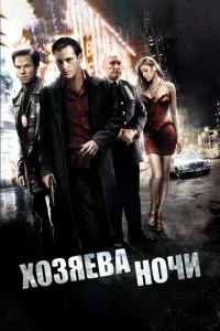 Господарі ночі