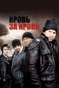 Кров за кров
