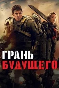 Грань майбутнього