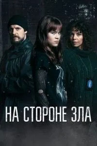 На боці зла