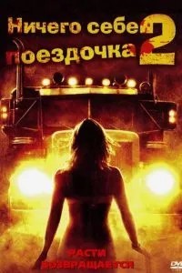 Нічого собі поїздочка 2: Смерть попереду