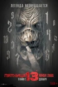 П'ятниця 13-та. Новий розділ