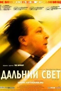 Далеке світло