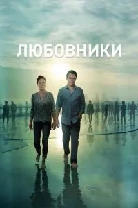 Коханці