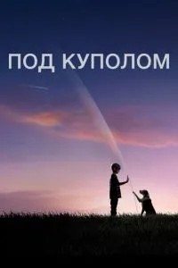 Під куполом