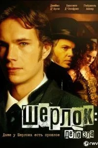 Шерлок: Справа зла