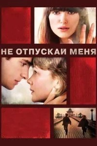 Не відпускай мене