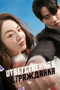 Відповідальна громадянка