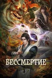 Безсмертя