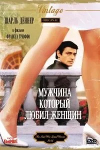 Чоловік, який любив жінок
