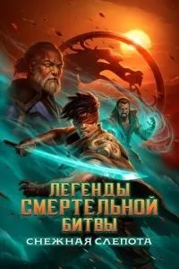 Легенди Мортал Комбат: Снігова сліпота