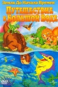 Земля до початку часів 9: Подорож до Великої Води