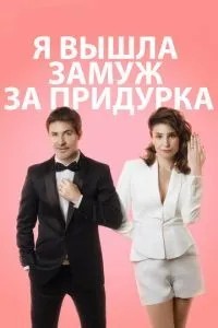 Я вийшла заміж за дурня