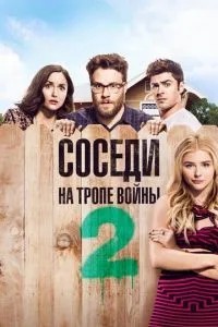 Сусіди. На стежці війни 2