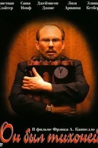 Він був тихоній