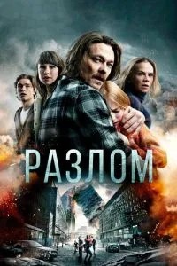 Розлом