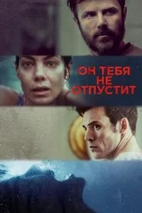Він тебе не відпустить