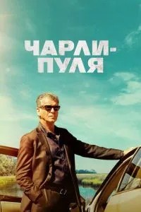 Чарлі-Куля