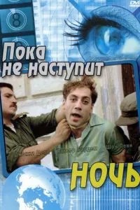 Поки не настане ніч