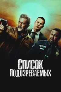 Список підозрюваних
