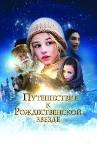Подорож до Різдвяної зірки