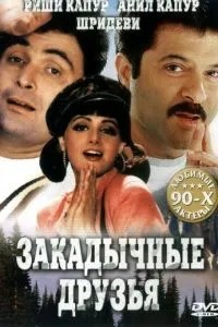 Нерозлучні друзі