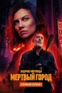Ходячі мерці: Мертве місто