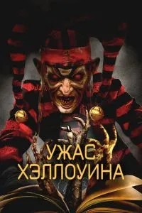 Жах Хеллоуїна
