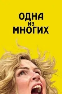 Одна з багатьох