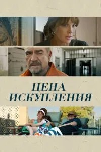 Ціна спокути