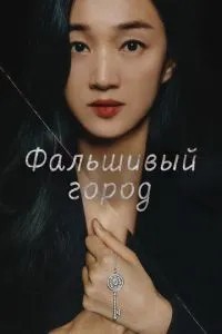 Фальшиве місто