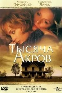 Тисяча акрів