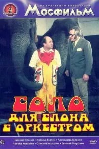 Соло для слона з оркестром