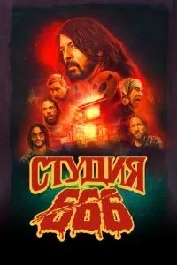 Студія 666