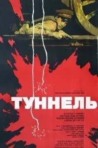 Тунель