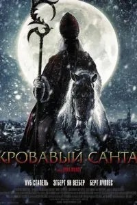 Кривавий Санта