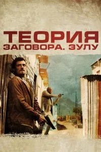 Теорія змови
