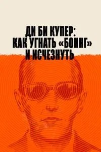 Ді Бі Купер: Як викрасти «Боїнг» та зникнути