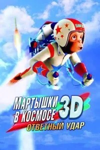 Мавпи в космосі: удар у відповідь 3D