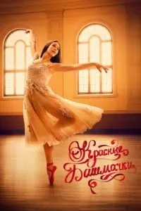 Червоні черевички: Новий розділ