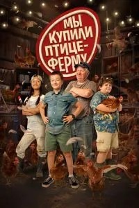 Ми купили птахоферму
