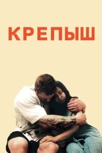 Кріпиш