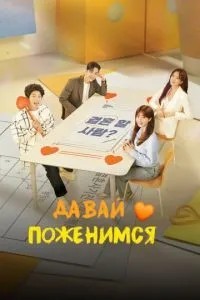Давай одружимося