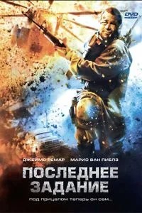 Останнє завдання