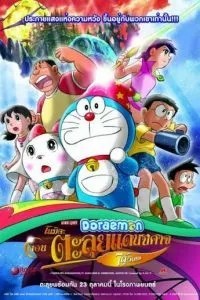 Новий Дораемон 2: Пригоди на планеті магії