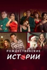 Різдвяні історії