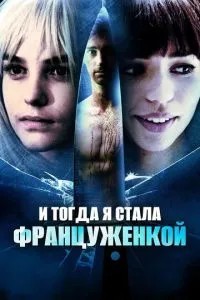 І тоді я стала француженкою