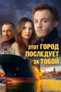Це місто піде за тобою