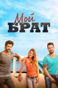 Мій брат