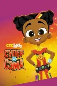 Супер Сема